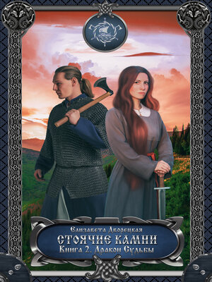 cover image of Стоячие камни. Книга 2
